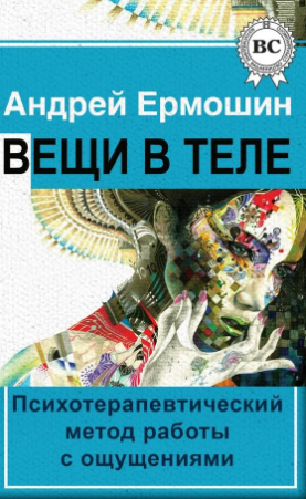 Вещи в теле - Ермошин (1999)_0.png